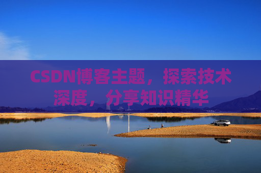 CSDN博客主题，探索技术深度，分享知识精华